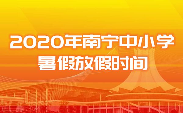 <b>2020南宁市中小学暑假放假及开学时间</b>
