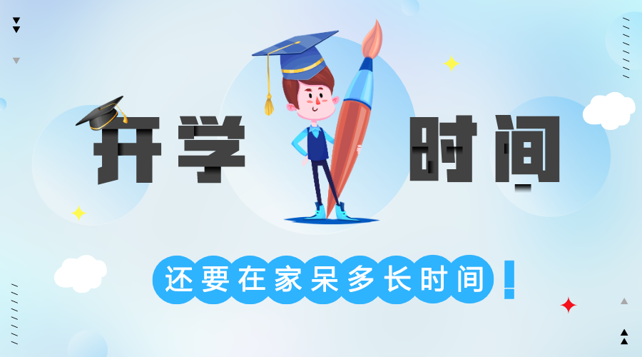 <b>2020北京中小学春季开学时间_北京2020新学期开学时间</b>