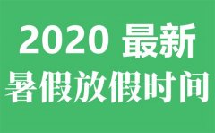 <b>2020年南京最新中小学暑假放假时间</b>