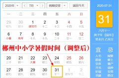 <b>2020年郴州最新中小学暑假放假时间（调整后）</b>
