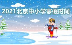 <b>2022年北京中小学寒假放假时间安排表</b>