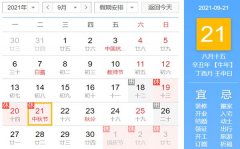 <b>2021中秋节是几月几号_中秋节放假安排时间表</b>
