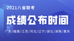 <b>2021重庆八省联考成绩公布时间_重庆八省联考成绩什么时候出</b>