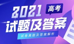 <b>2021年上海高考语文试卷及答案_上海语文试题及答案解析</b>