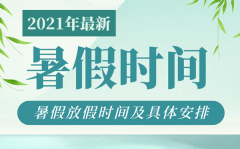 <b>2021年广西中小学暑假放假时间表_广西各地什么时候放假</b>