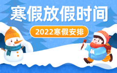 <b>2022年徐州中小学寒假时间_徐州2022什么时候放寒假</b>