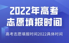 <b>2022年陕西高考志愿填报时间_陕西志愿填报2022具体时间</b>