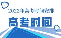 <b>天津高考时间表安排2022_天津高考科目安排时间表</b>
