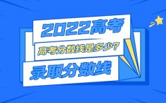 <b>2022年河南高考录取分数线一览表_最低分数线是多少</b>