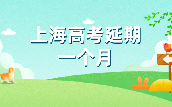 <b>上海秋季高考统考延期至7月7日至9日举行</b>