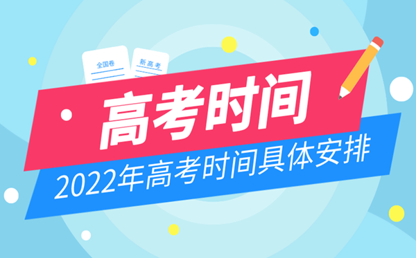 <b>2022上海高考时间具体安排_上海什么时候高考</b>