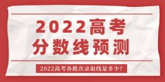 <b>2022年重庆高考分数线预测_重庆各批次录取线是多少</b>