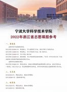<b>2022浙江高考多少分能上宁波大学科学技术学院_预估分数线是多少？</b>
