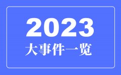 <b>2023年大事件一览_2023年大事详细时间表</b>