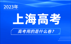 2023年上海高考用的是什么卷_上海高考试卷用全国卷吗？
