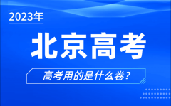 <b>2023年北京高考用的是什么卷_北京高考试卷和全国一样吗？</b>
