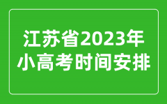 <b>2023年江苏小高考时间安排表_小高考考哪几科？</b>