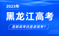 2023年黑龙江高考分文理科吗_是新高考还是老高考？