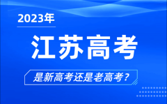 <b>2023年江苏高考分文理科吗_是新高考还是老高考？</b>