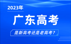 <b>2023年广东高考分文理科吗_是新高考还是老高考？</b>