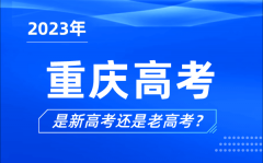 2023年重庆高考分文理科吗_是新高考还是老高考？
