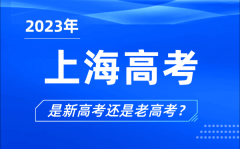 <b>2023年上海高考分文理科吗_上海高考是3+3还是3+1+2？</b>