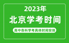 <b>2023年北京市高中学考具体时间,北京各科会考什么时候</b>