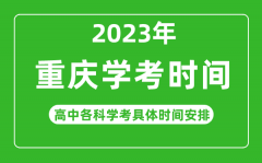 2023年重庆市高中学考具体时间_重庆各科会考什么时候