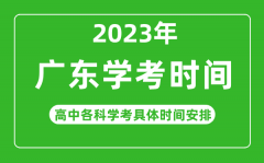 <b>2023年广东省高中学考具体时间_广东各科会考什么时候</b>
