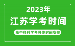 2023年江苏省高中学考具体时间_江苏各科会考什么时候
