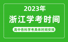 <b>2023年浙江省高中学考具体时间_浙江各科会考什么时候</b>