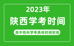 2023年陕西省高中学考具体时间_陕西各科会考什么时候