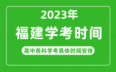 2023年福建省高中学考具体时间_福建各科会考什么时候
