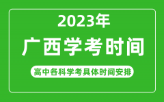 2022年下半年广西高中学考具体时间_广西各科会考什么时候