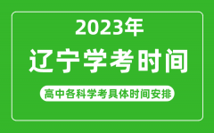 2023年辽宁省高中学考具体时间_辽宁各科会考什么时候