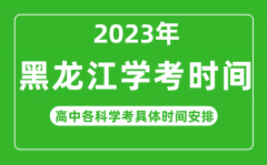 2023年黑龙江省高中学考具体时间_黑龙江各科会考什么时候