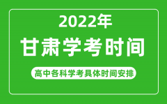 2022年冬季甘肃省高中学考具体时间_甘肃各科会考什么时候