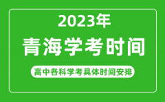 2023年青海省高中学考具体时间_青海各科会考什么时候?