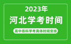 2023年河北省高中学考具体时间_河北各科会考什么时候?