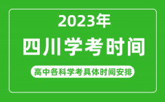 2023年四川省高中学考具体时间_四川各科会考什么时候