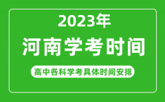 <b>2023年河南省高中学考具体时间_河南各科会考什么时候</b>