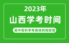 2023年山西省高中学考具体时间_山西各科会考什么时候?