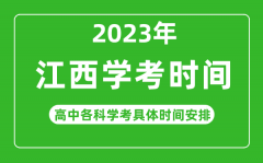 2023年江西省高中学考具体时间_江西各科会考什么时候