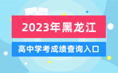 2023年黑龙江高中学考成绩查询入口_黑龙江会考查分网站