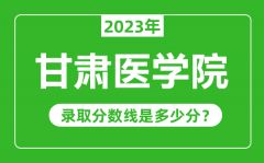 甘肃医学院2023年录取分数线是多少分（含2021-2022历年）