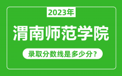 渭南师范学院2023年录取分数线是多少分（含2021-2022历年）