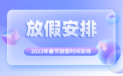 <b>2023年春节放假时间安排_2023年春节是几月几号</b>