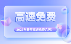 <b>2023年春节高速免费时间表_春节高速免费几天</b>
