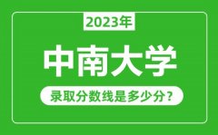 中南大学2023年录取分数线是多少分（含2021-2022历年）
