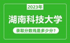 湖南科技大学2023年录取分数线是多少分（含2021-2022历年）